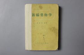 观古楼||1960年《新编药物学（第八版）》  陈新谦  编著/人民卫生出版社   1956年6月第1版第1次印刷/1960年10月第8版第21次印刷