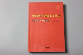 观古楼||2021年《中国共产党保密工作史:1921—1949》  杨世保等/金城出版社  2018年4月第1版/2021年1月第6次印刷