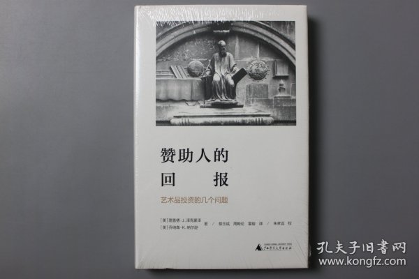 赞助人的回报:艺术品投资的几个问题海豚文库 美理查德·J.泽克豪泽，美乔纳森·K.纳尔逊 著 蔡玉斌 周殿伦 雷璇 译 朱孝远 校 著 蔡玉斌周殿伦雷璇 译  