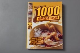 观古楼||2006年《家常好汤1000样》  中国烹饪协会美食营养专业委员会 著/北京出版社出版  2006年1月第1版第1次印刷