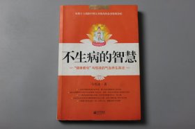 观古楼||2008年《不生病的智慧》  马悦凌 著/江苏文艺出版社  2007年8月第2版/2008年4月第7次印刷