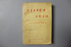 观古楼||1977年《汽车运用修理资料手册》 《汽车运用修理资料手册》编写组 编/人民交通出版社   1977年10月第1版/1977年10月第1版第1次印刷