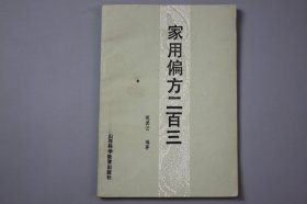 观古楼||1988年《家用偏方二百三》  范其云 编著/山西科学教育出版社出版  1986年9月第1版/1988年11月河南第6次印刷