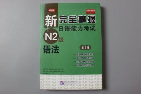 观古楼||2015年《新完全掌握日语能力考试N2级语法（第2版)》   友松悦子、福岛佐知、中村小书U  著，田蕊北京未名天日语学校教研组    译注，李友敏  审订/北京语言大学出版社   2011年11月第1版/2014年9月第2版/2015年4月第2次印刷