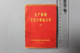观古楼||1967年《毛主席万岁（三）》    中国人民解放军总政治部宜傅部印