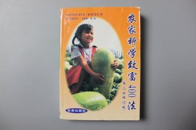 观古楼||2000年《农家科学致富400法(又名:退伍军人科学致富手册) (第二次修订版)   赵庆华 主编/金盾出版社  2000年7月第2次修订版第21次印刷