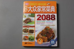 观古楼||2017年《精编大众家常菜典2088》  范海 编著/中国画报出版社  2010年11月第1版/2017年4月第11次印刷