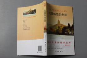 观古楼||2019年《青少年课外阅读文学经典—论雷峰塔的倒掉》  文学名著编委会 主编/红旗出版社  2018年11月北京第1版/2019年10月北京第4次印刷