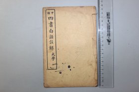 观古楼||民国《甲种 四书白话注解（大学）》 杭县 许伏民演 中华民国五年六月初版/中华民国廿二年六月廿一版 含：大学