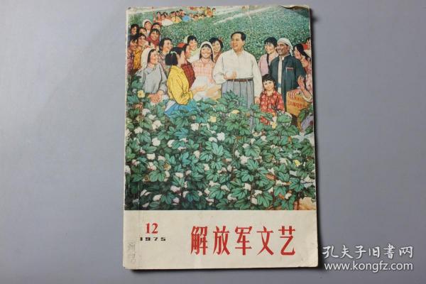 观古楼||1975年《解放军文艺（第12期）》 解放军文艺