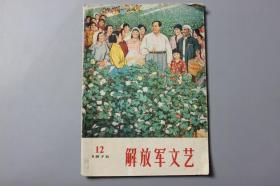 观古楼||1975年《解放军文艺（第12期）》 解放军文艺