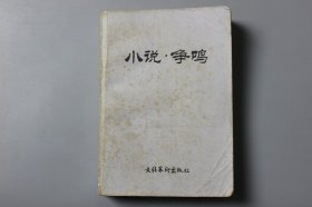 观古楼||1982年《小说·争鸣（第一辑）》   文化艺术出版社出版  1982年3月北京第一版/1982年3月北京第一次印刷