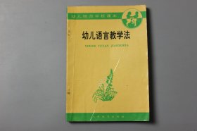 观古楼||1994年《幼儿师范学校语文课本(试用本)—幼儿语言教学法》  人民教育出版社出版  1987年11月第1版/1994年1月第7次印刷