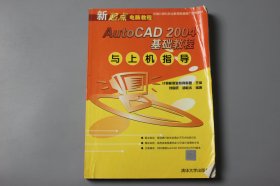 观古楼||2004年《新起点电脑教程—AutoCAD 2004基础教程与上机指导》  计算机职业教育联盟 主编，刘国庆 郑桂水 编著/清华大学出版社  2003年10月第1版/2004年7月第5次印刷