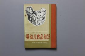 观古楼||1988年《婴幼儿食品知识》 丁纯孝等  编译/北京科学技术出版社 1988年10月第1版第1印