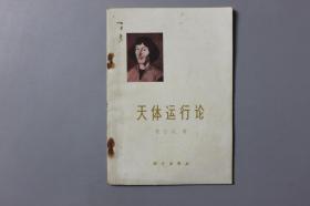 观古楼||1973年《天体运行论（序言和第一卷）》  哥白尼  著/科学出版社    1973年9月第1版第1次印刷
