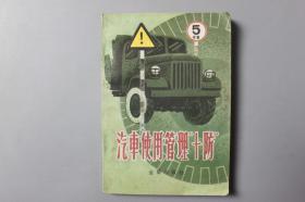 观古楼||1985年《汽车使用管理“十防”》     丁鸣朝等/金盾出版社    1985年9月第1版  1985年9月第1次印刷