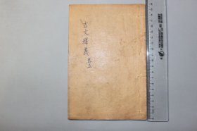 观古楼||民国《重订古文释义新编》卷五 上元余 诚自明评注/上海昌文书局印行 含：卜居、赐南粤王赵佗书等