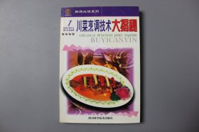 观古楼||2001年《川菜烹调技术大揭秘》   邓开荣  主编/四川科学技术出版社  2001年8月成都第一版/2001年8月成都第一次印刷