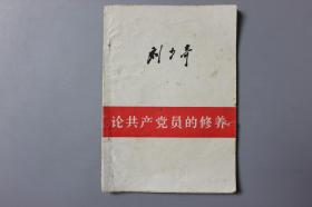 观古楼||1980年《刘少奇—论共产党员的修养》    刘少奇/人民出版社    1949年8月第1版/1962年9月修订2版/1980年3月四川第1次印刷