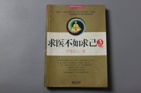 观古楼||2008年《求医不如求己3》  中里巴人 著/中国中医院出版社  2008年第1版第1次印刷