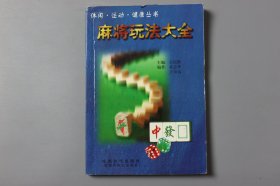 观古楼||2003年《麻将玩法大全》  王庆跃 主编/蜀蓉棋艺出版社  2003年1月第1版/2003年1月第1次印刷