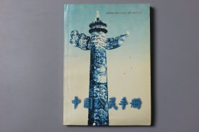 观古楼||1996年《中国公民手册》  光明日报出版社出版发行  1995年12月第1版/1996年5月成都第4次印刷