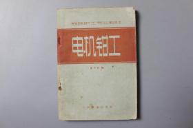 观古楼||1965年《铁路职工专业教材—电机钳工》   童兴发 编/人民铁道出版社    1959年8月第1版/1965年1月第2版第4次印刷