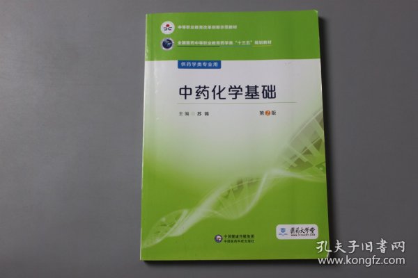 观古楼||2019年《全国医药中等职业教育药学类“十三五”规划教材(供药学类专业用)—中药化学基础(第2版)》  苏锦 主编/中国医药科技出版社  2011年5月第1版/2016年8月第2版/2019年2月第3次印刷