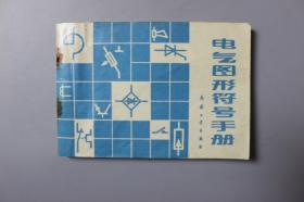 观古楼||1988年《电气图形符号手册》    电气图形符号手册编写组/兵器工业出版社    1988年11月第1版/1988年11 月第1次印刷