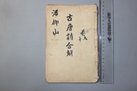 观古楼||民国《古唐诗合解》卷九-卷十二 含：古意，秋兴八首等
