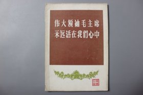观古楼||1977年《伟大领袖毛主席永远活在我们心中》 四川省新闻通讯社 编/四川省新华书店重庆发行处发行   1977年1月印刷