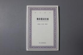 正版||鞠部丛谈校补     罗惇曧/浙江人民美术出版社
