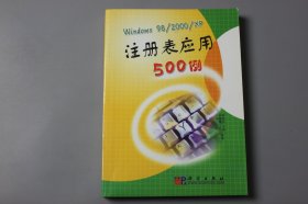 观古楼||2003年《Windows 98/2000/XP注册表应用500例》  曹国钧等 编著/科学出版社  2003年2月第一版/2003年2月第一次印刷