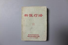 观古楼||1969年《新针疗法》  峨眉县革命委员会，中国人民解放军第四十医院