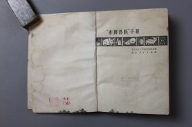观古楼||1971年《“赤脚兽医”手册》 浙江农业大学畜牧兽医系 编/ 浙江人民出版社出版 1971年8月第一版/1971年8月第一次印刷