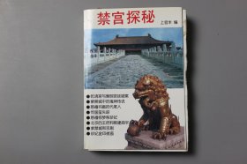观古楼||2000年《禁宫探秘--宫闱典故·轶事·趣闻（全新增订版）》 上官丰 编/中国文学出版社 2000年6月第5版/2000年6月第5次印刷