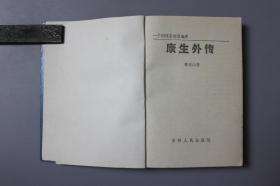 观古楼||1988年《一个阴谋家的发迹史—康生外传》    林青山 著/吉林人民出版社     1988年12月第1版/1988年12月第1次印刷