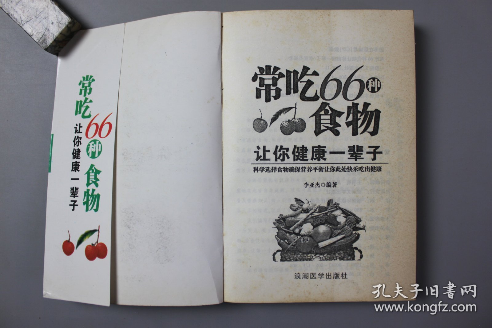 观古楼||2011年《常吃66种食物让你健康一辈子》   李亚杰/浪潮文学出版社  2011年1月第1版/2011年1月第1次印刷