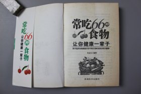 观古楼||2011年《常吃66种食物让你健康一辈子》   李亚杰/浪潮文学出版社  2011年1月第1版/2011年1月第1次印刷