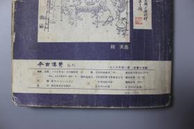 观古楼||1985年《今古传奇（第3期）》   《今古传奇》丛刊编辑部