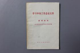 观古楼||1981年《学习中央工作会议文件》 四川省社会科学研究院哲学研究所编/四川人民出版社    1981年2月第一版/1981年2月第二次印刷