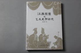 正版||汉画图像与艺术史学研究      黄雅峰/中国社会科学出版社