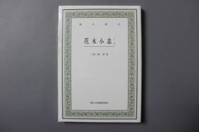 花木小志（外二种）/艺文丛刊