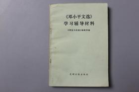 观古楼||1983年《《邓小平文选》学习辅导材料》   《理论与实践》编辑部  编/光明日报出版社   1983年9月第1版/1983年9月荥阳第1次印刷