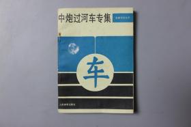 观古楼||1985年《象棋布局丛书—中炮过河车传集》  刘彬如等  编著/人民体育出版社    1982年10月第1版/1985年10月第3次印刷