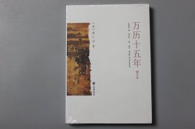 正版||万历十五年     [美] 黄仁宇/中华书局