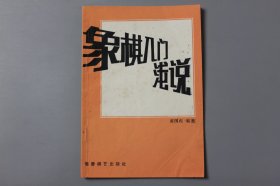 观古楼||1990年《象棋入门浅说》  黄国俊 编著/蜀蓉棋艺出版社  1989年4月第2版/1990年1月第2次印刷