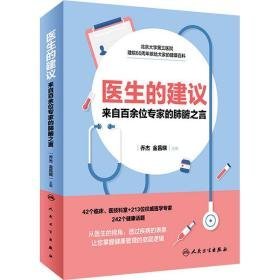 医生的建议 来自百余位专家的肺腑之言 家庭保健 作者 新华正版