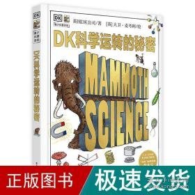 dk科学运转的秘密 少儿科普 英国dk公司 新华正版